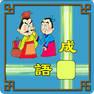 成语不接龙
