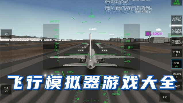 飞行模拟游戏大全