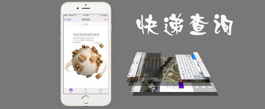 快递查询软件