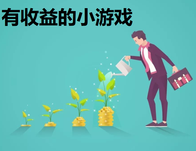 有收益的小游戏