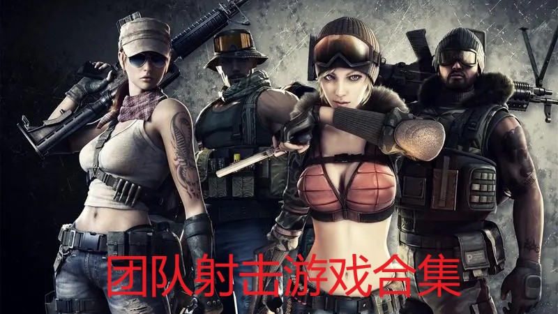 团队射击游戏合集