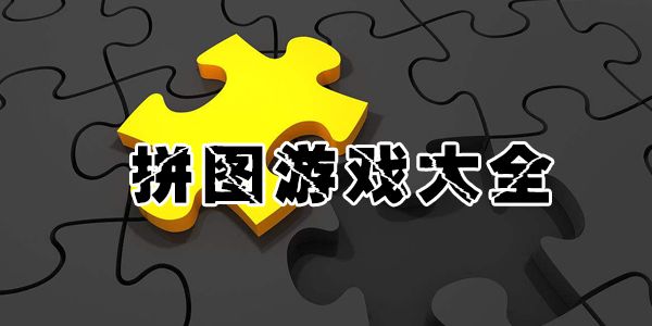 简单有趣的拼图游戏合集