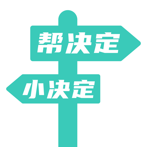 帮决定安卓版