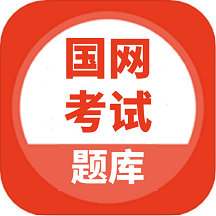 国家电网考试题库