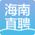 海南直聘app