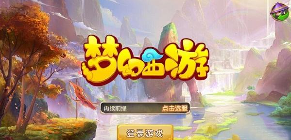 梦幻西游手游
