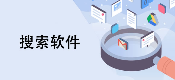 手机搜索工具app