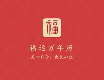 福运万年历app 1