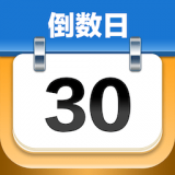 mDays倒数日app