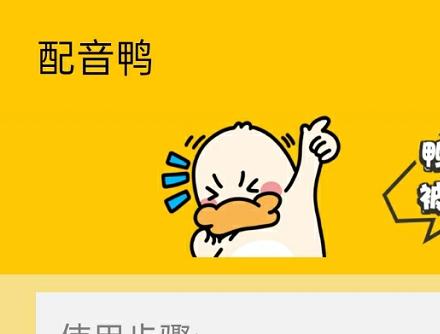 配音鸭app 1