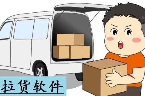 拉货软件