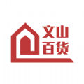 文山百货批发市场app