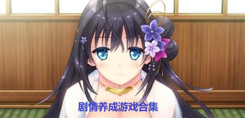 剧情养成游戏
