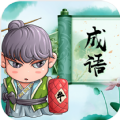 成语消消消赚钱版