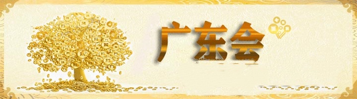 廣東會資料 1