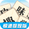 趣味学成语v3.4.2