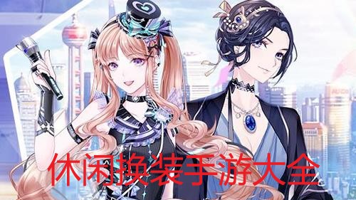 休闲换装手游大全