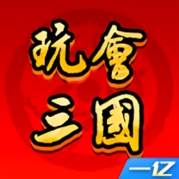  玩会三国游戏