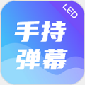 LED桌面跑马灯壁纸APP