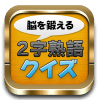 成语奇侠传红包版