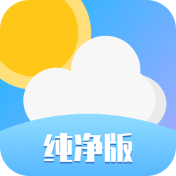 天气纯净版预报