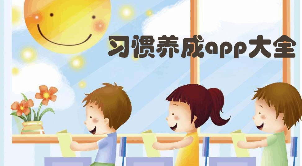 习惯养成APP