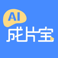 AI成片宝软件