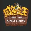 咸鱼之王微信版 1.1.7
