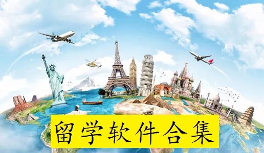 留学软件合集