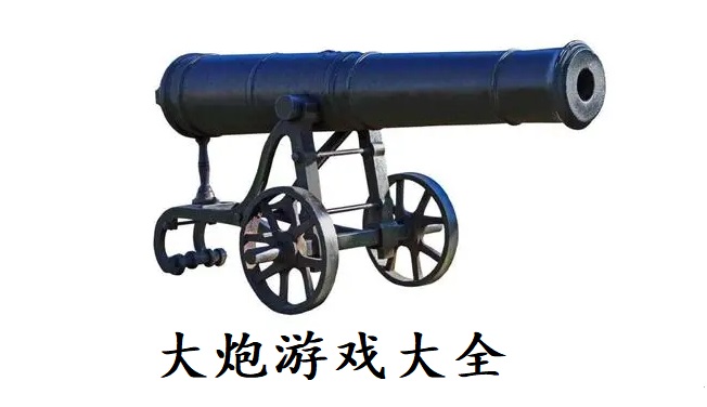 大炮游戏大全
