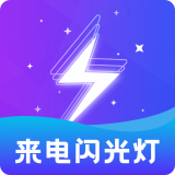 炫酷来电闪最新版