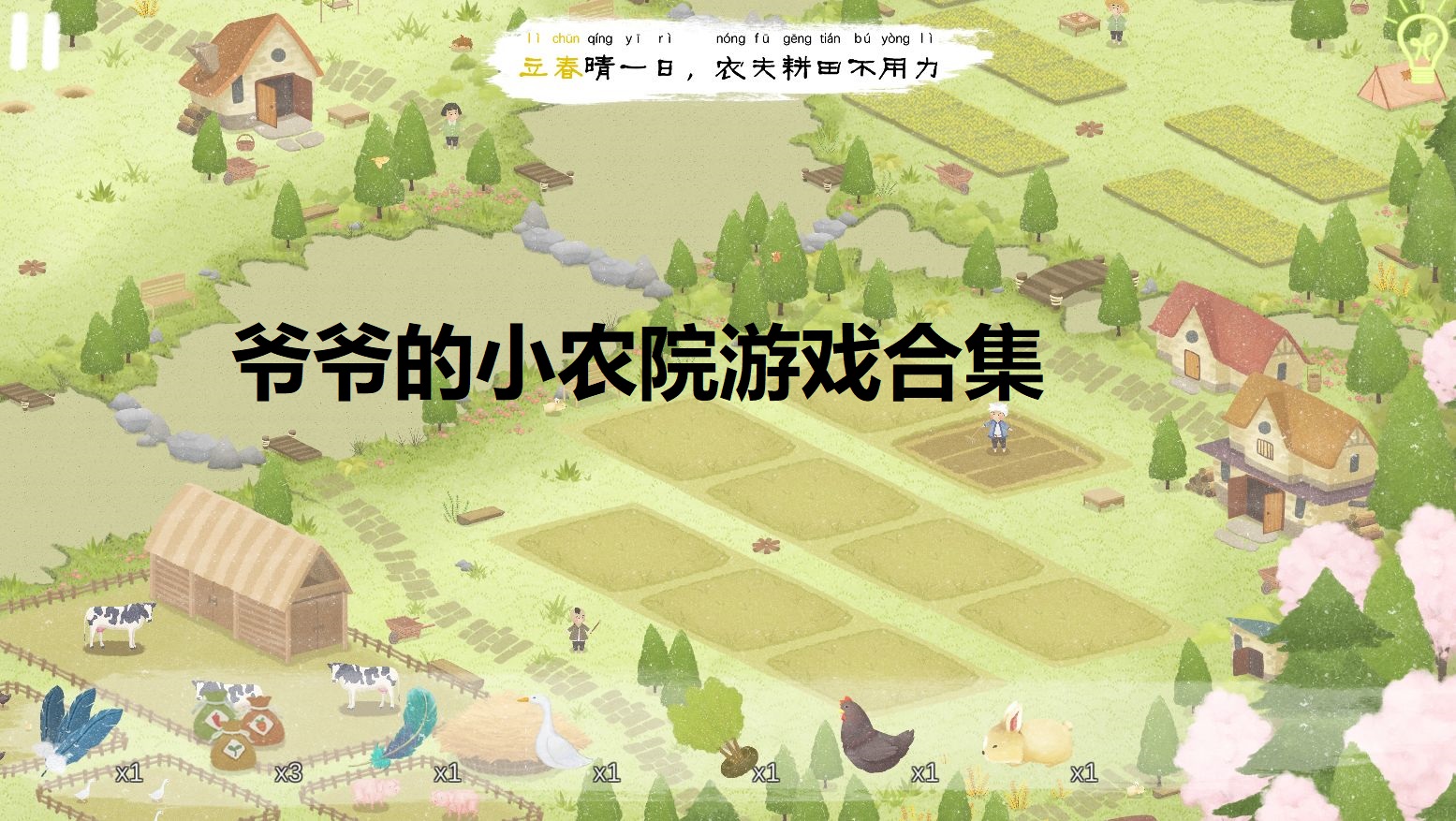 爷爷的小农院游戏合集