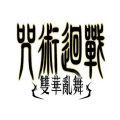 咒术回战双华乱舞