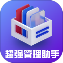 超强管理助手app