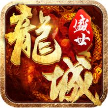 盛大传奇176复古版