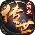 传世霸业之复古传奇世手游