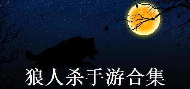 狼人杀手游合集