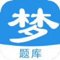 梦题库APP