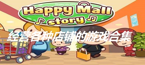 商店经营游戏合集