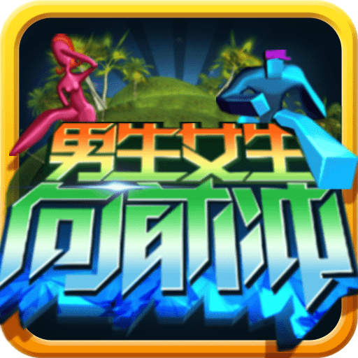 男生女生向前冲手机版