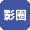 影圈
