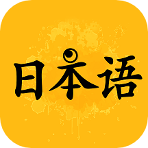新版标准日本语学习软件
