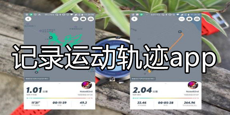 运动轨迹记录app