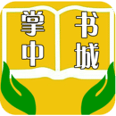 掌中书城app