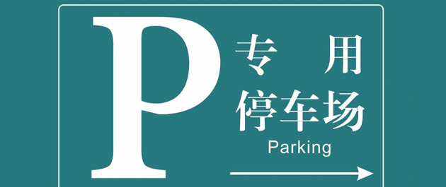 停车软件大全