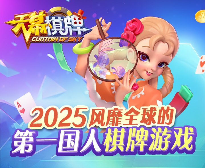 天幕棋牌官网最新版7.4版 1