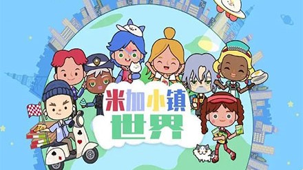 米加小镇世界游戏