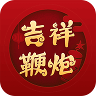 吉祥鞭炮模拟点鞭炮app 2.1.6