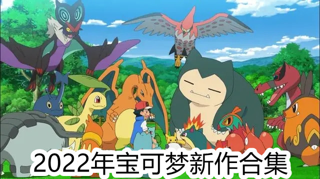 2025年宝可梦新作游戏合集