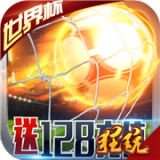 足球大逆袭正式版